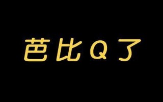  *** 用语完了芭比Q了是什么意思