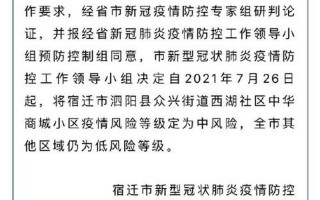 宿迁疫情最新动态