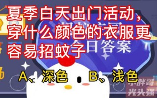 夏天白天穿什么颜色的衣服招蚊子