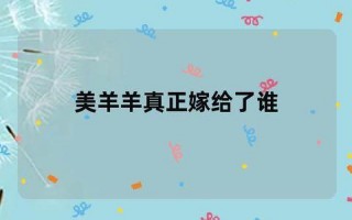 美羊羊真正嫁给了谁