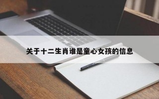 童心未泯是什么动物生肖