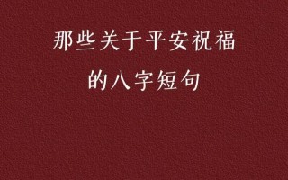 平安顺遂是不是不能乱说