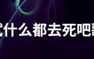 考试什么都去死吧