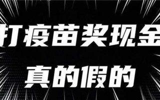 上海打疫苗还奖励钱是真的吗
