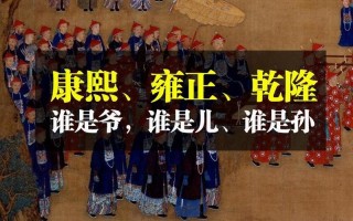 康熙雍正乾隆是什么关系