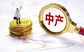 江苏中产阶级标准