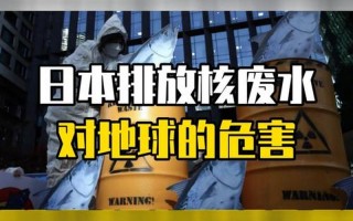 日本排放核废水会导致人类灭亡吗