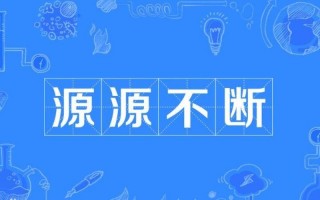 源源不断的近义词