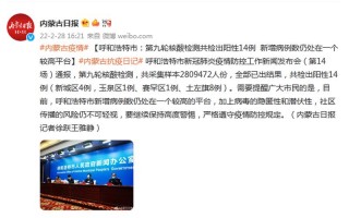 呼和浩特最新疫情最新消息