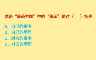 蓬荜生辉的蓬荜是指什么意思