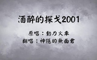 酒醉的探戈2001歌词
