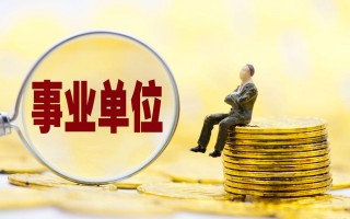 私企和事业单位退休金一样吗?事业单位退休金怎么发放