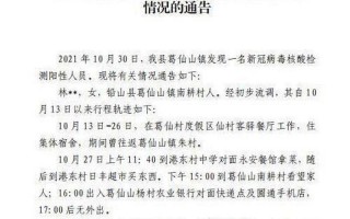 葛仙山疫情最新通知