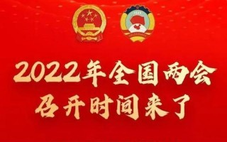 全国两会召开时间2022
