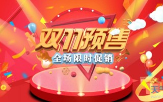 预售商品是什么意思？