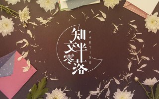 知交半零落的意思