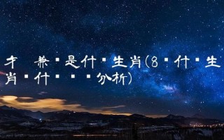 才德兼备打一生肖