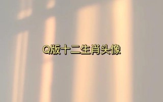 装模作样是什么生肖