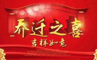 乔迁新居大吉吉利话