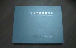 注册国际人力资源师
