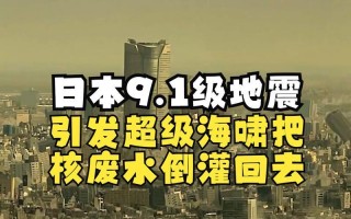韩媒称日本或将发生9.1级地震