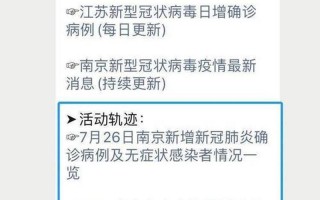 南京疫情最新情况最新消息今天