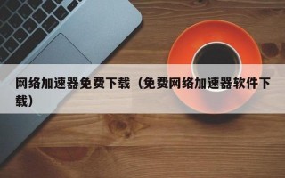 网通转电信加速器
