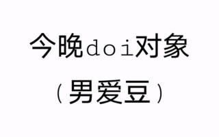 男女之间doi是啥意思