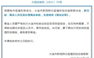 大连新冠肺炎新情况