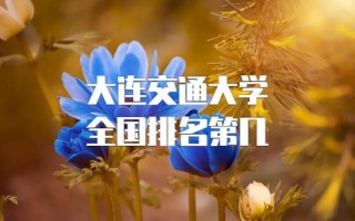 大连交通大学排名