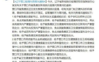 辽宁营口疫情最新消息今天