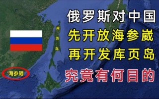海参崴是中国的还是俄罗斯的