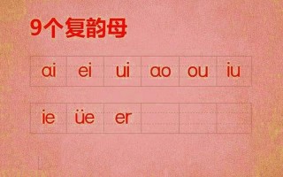 9个复韵母怎么读图片