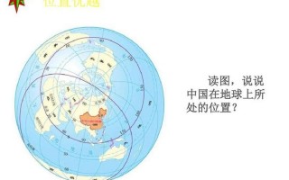 中国位于地球上什么位置