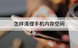 三星手机内存清理