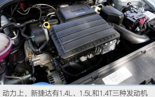 新捷达发动机怎么样