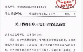 2021限电令最新消息