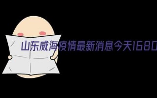 威海疫情最新消息今天又增加9人