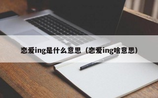 恋爱ing是什么意思