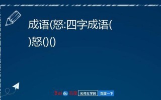 翻什么怒什么四字成语