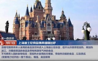 迪士尼游客可带食品