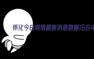 怀化疫情最新数据消息