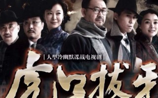 虎口拔牙演员表渡边是谁(《毛驴县令之虎口拔牙》演员表有哪些?)