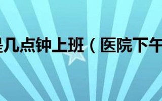 医院一般几点上班？