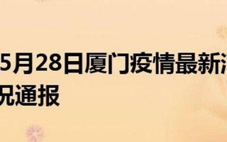 厦门今日疫情最新情况
