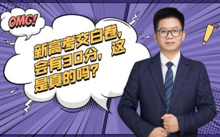 高考交白卷有分吗
