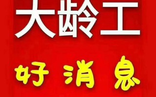 45到65岁大龄工招工