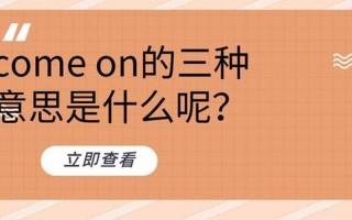 COME ON的喂是什么梗