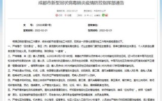 成都最新的防疫通告
