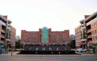 云南财经大学研究生院